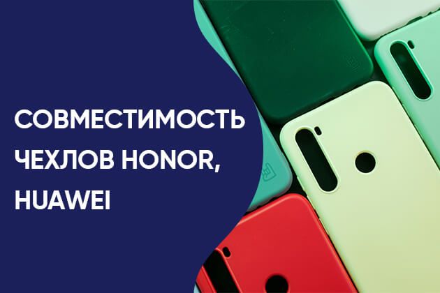 Совместимость чехлов Honor, Huawei
