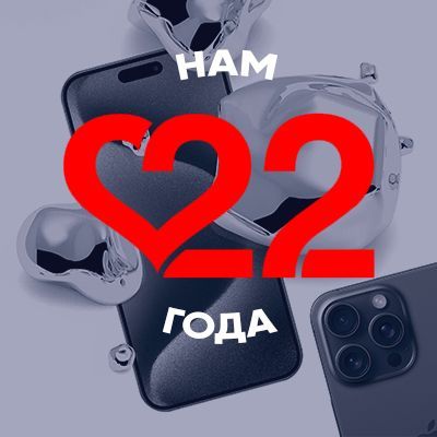 НАМ 22 ГОДА! Ежегодная акция в честь нашего Дня Рождения!