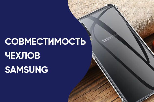 Совместимость чехлов Samsung