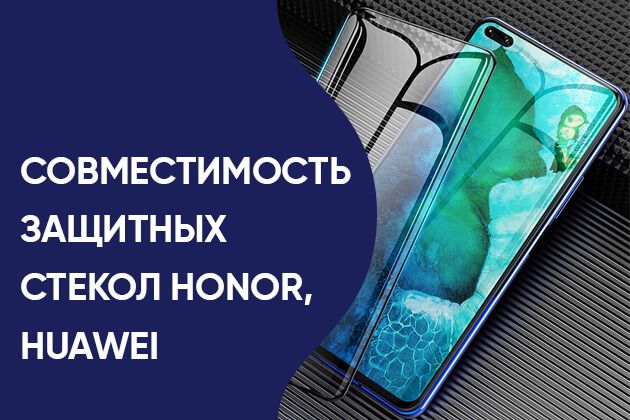 Совместимость стекол huawei. Samsung a30 совместимость стекол. Huawei p30 Lite стекло защитное совместимость. Совместимость защитных стекол. Совместимость стекол Honor.