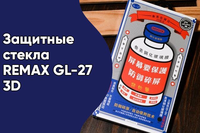 Спеццена на защитные стекла REMAX