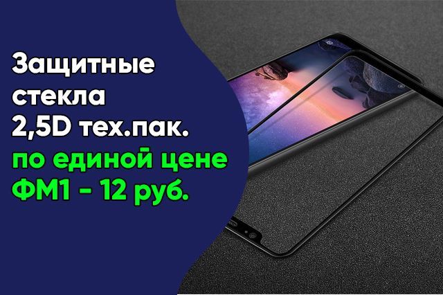 Единая цена на защитные стекла 2,5D тех.пак