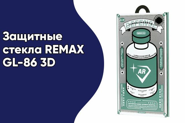 Спеццена на защитные стекла REMAX GL-86