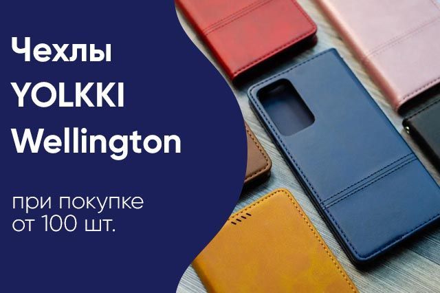 Спеццена на чехлы YOLKKI "Wellington"