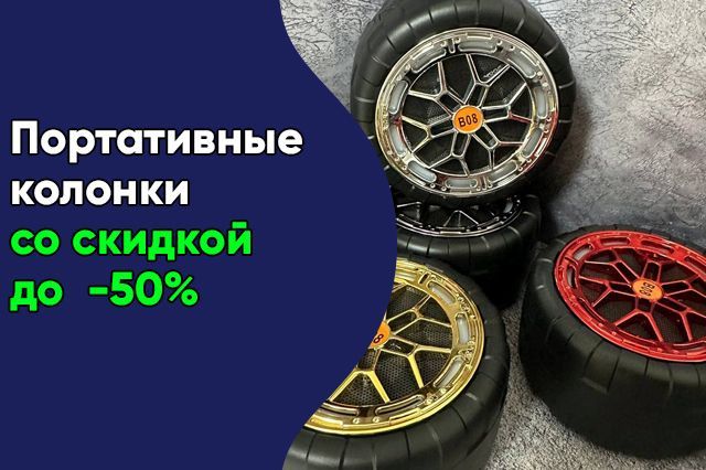 Скидки на портативные колонки до - 50%