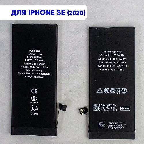 Аккумулятор совместим с iPhone SE (2020) HG (Huarigor)