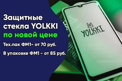 Защитные стекла YOLKKI по новым ценам