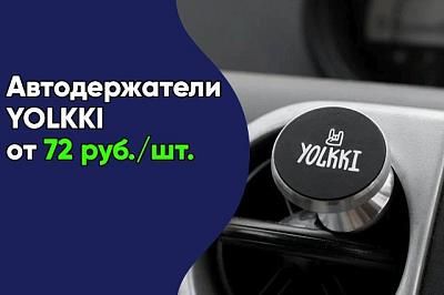 Спеццена на автодержатели YOLKKI