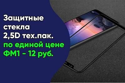 Единая цена на защитные стекла 2,5D тех.пак