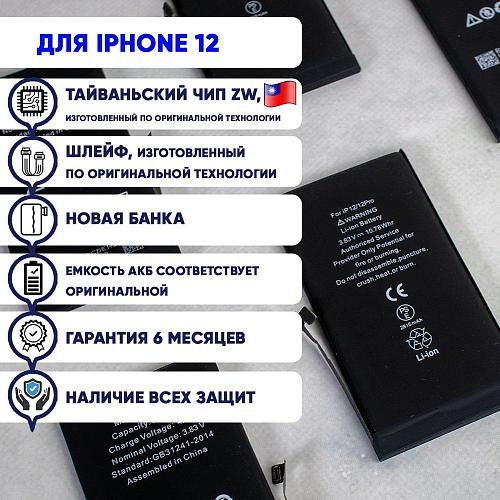 Аккумулятор совместим с iPhone 12/12 Pro HG (Huarigor)