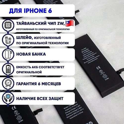 Аккумулятор совместим с iPhone 6 HG (Huarigor)