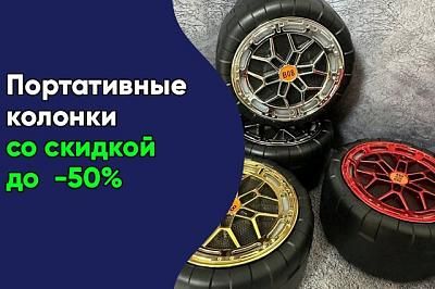 Скидки на портативные колонки до - 50%
